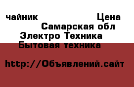 чайник Smile WK 5125 › Цена ­ 1 790 - Самарская обл. Электро-Техника » Бытовая техника   